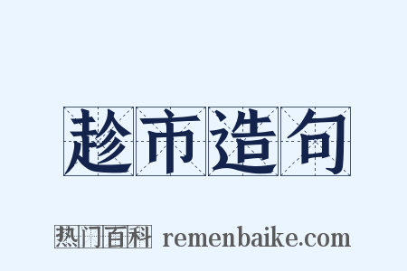 趁市造句是什么意思的图片